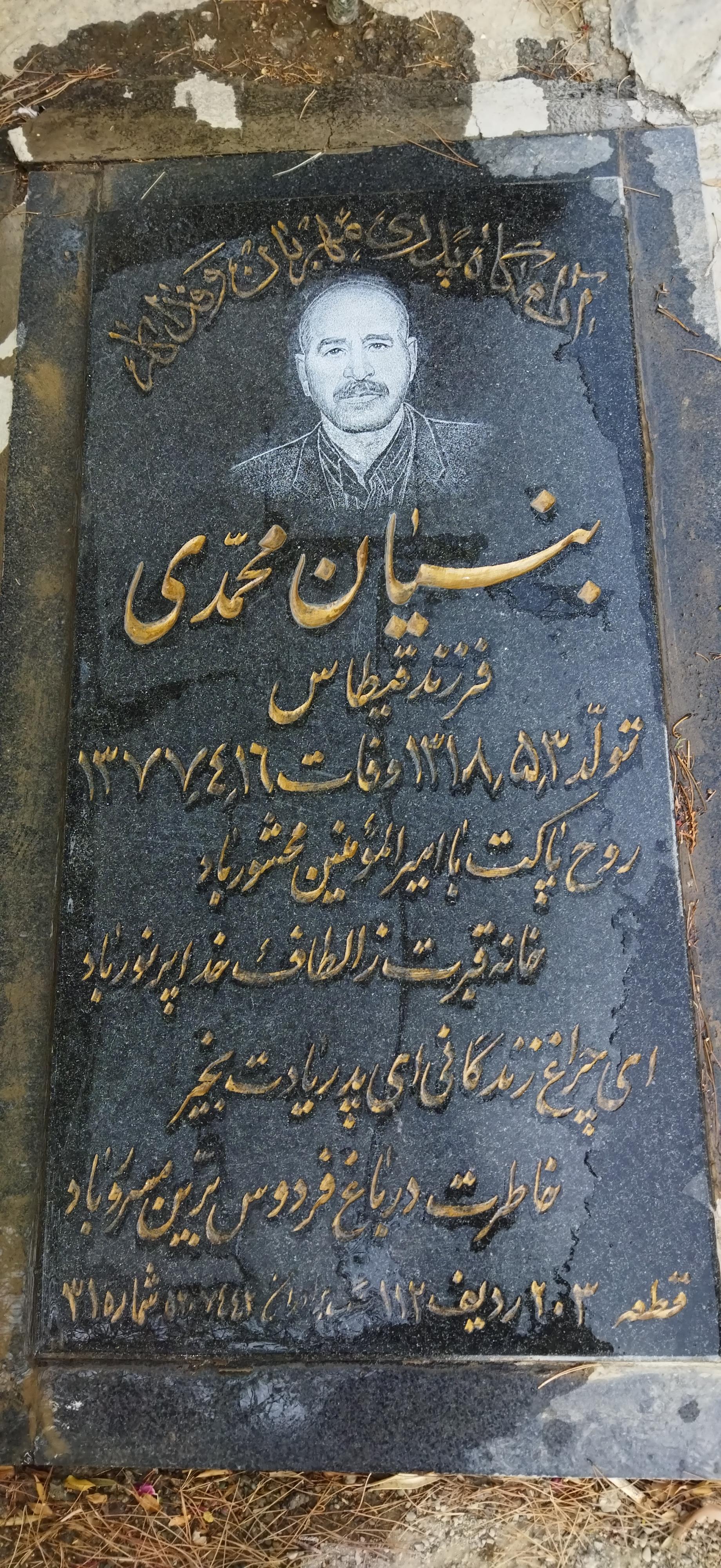 عکس مزار بنیان محمدی