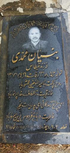 عکس مزار بنیان محمدی