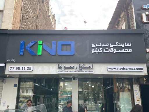 صنایع برودتی استیل سرما
