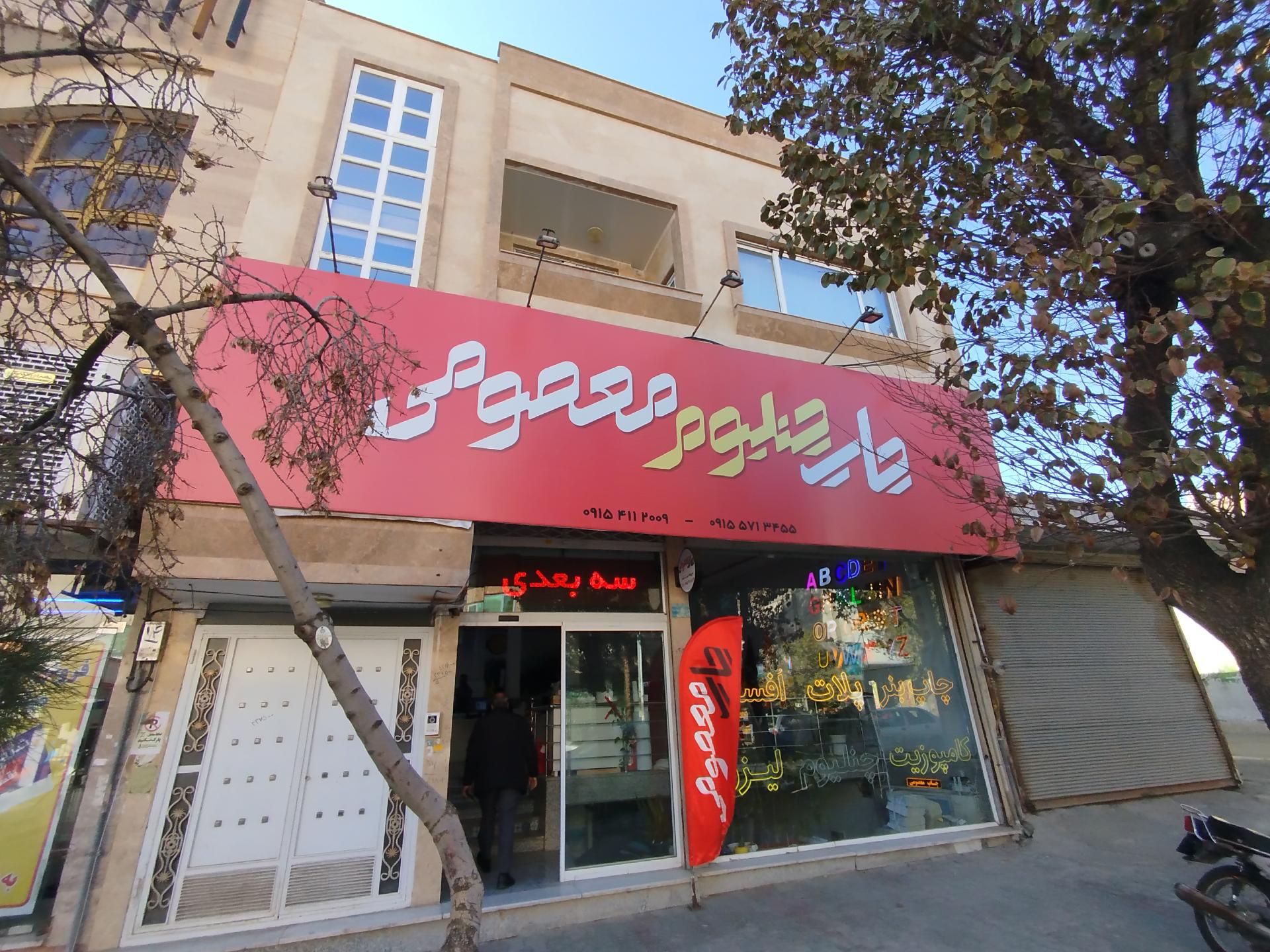 عکس چاپ معصومی