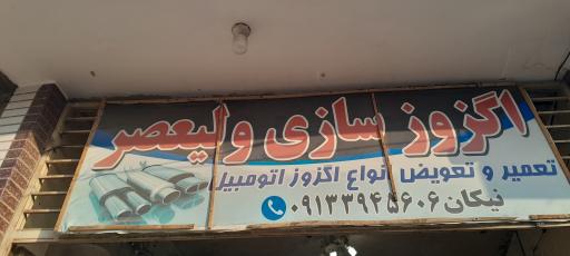 عکس اگزوزسازی ولیعصر 