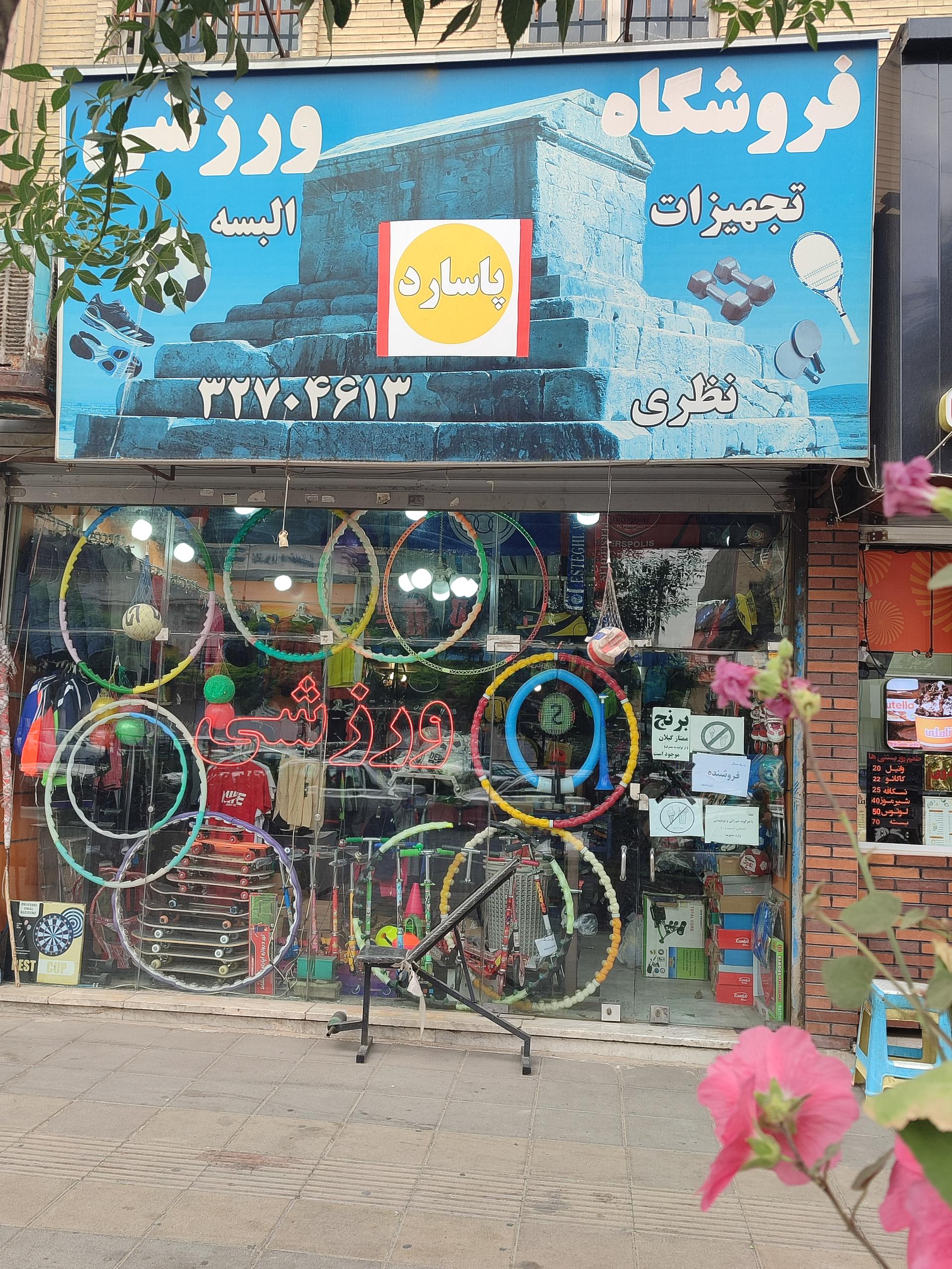 عکس فروشگاه ورزشی‌ پاسارگاد