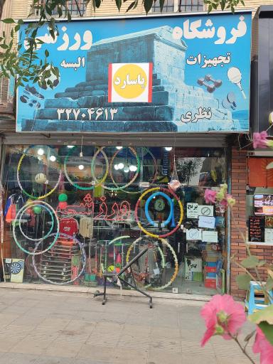 فروشگاه ورزشی‌ پاسارگاد