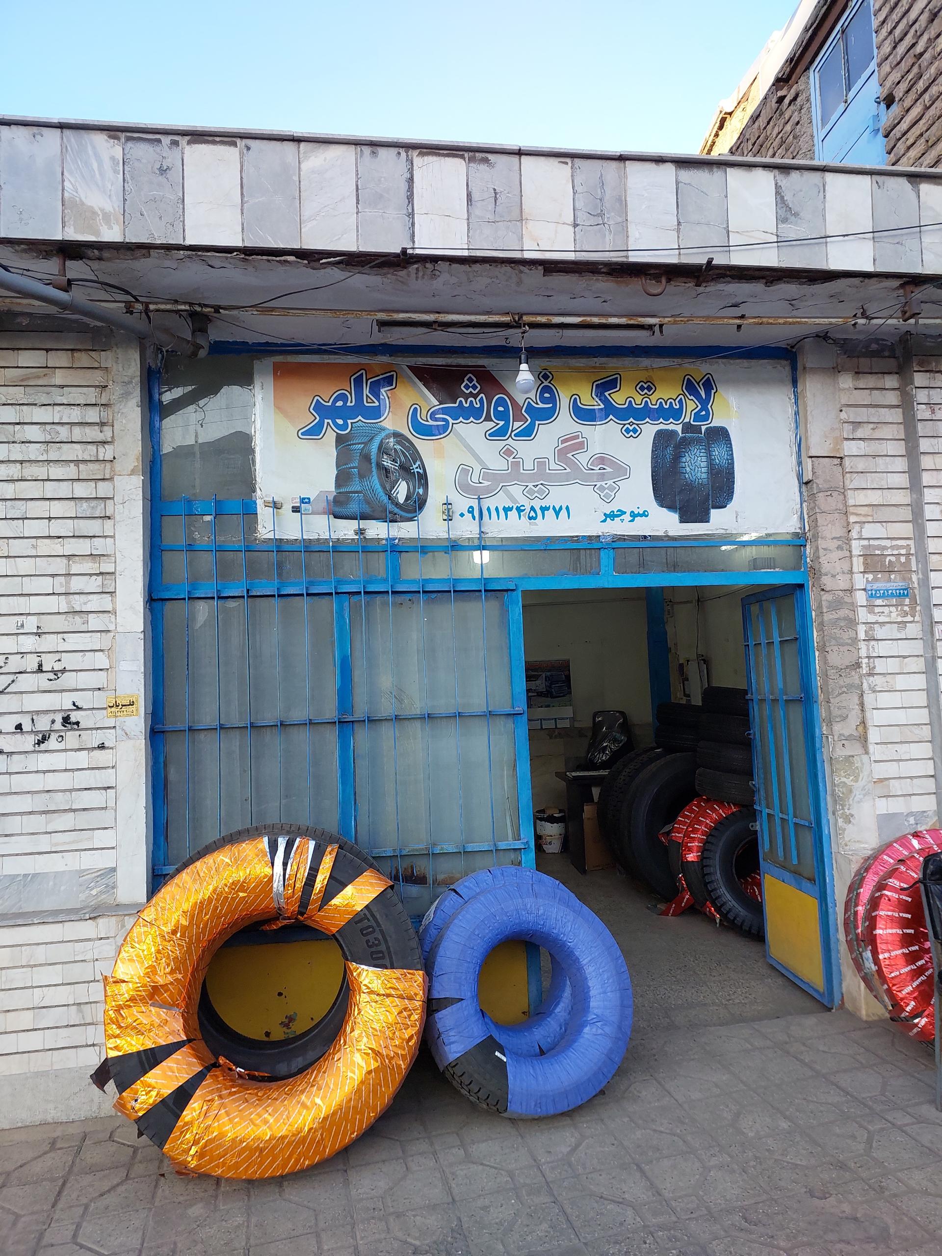 عکس لاستیک فروشی چگینی