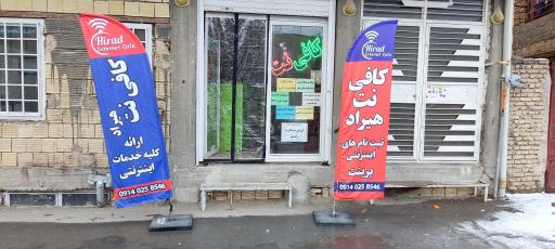 عکس کافی نت هیراد