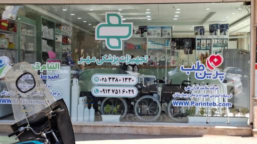 عکس تجهیزات پزشکی مهر