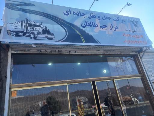 عکس شرکت حمل و نقل جاده ای هزار چم طالقان
