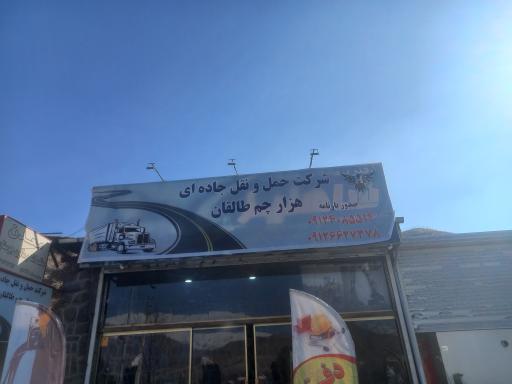 عکس شرکت حمل و نقل جاده ای هزار چم طالقان