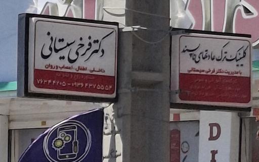 عکس مطب دکترفرخی سیستانی