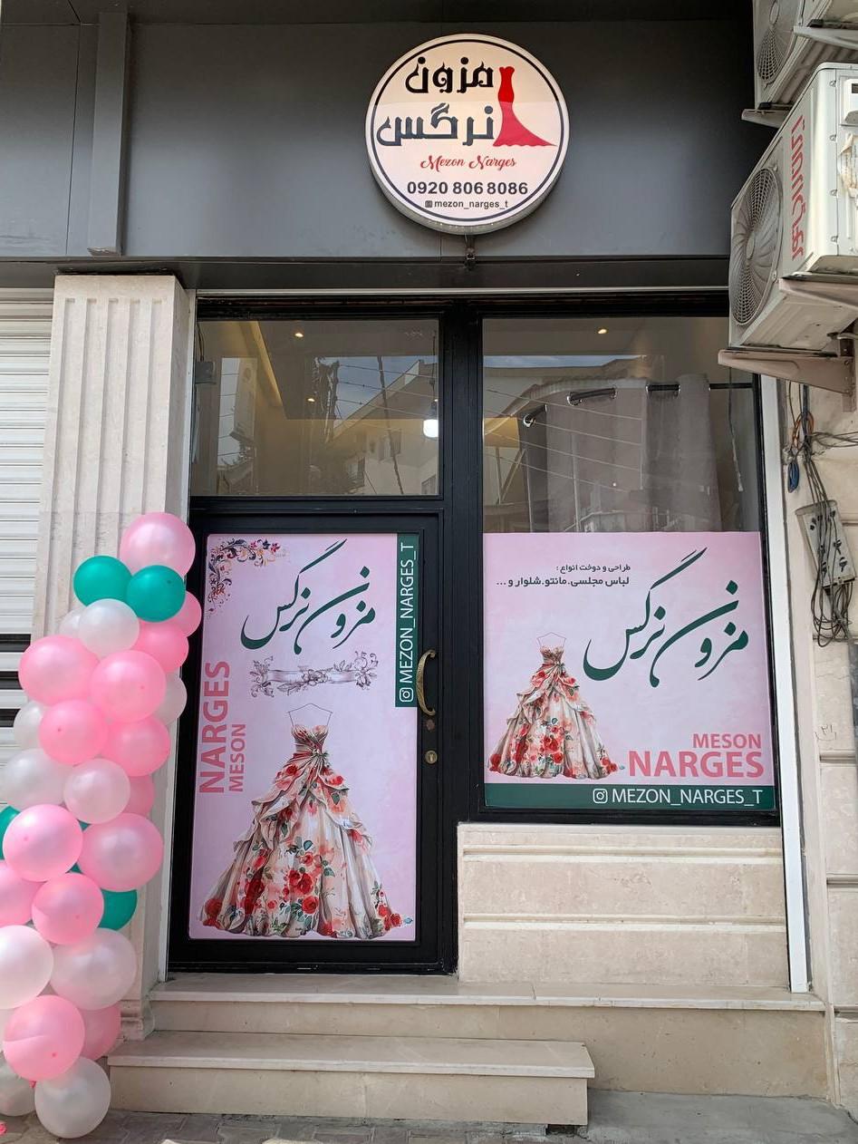 عکس مزون نرگس