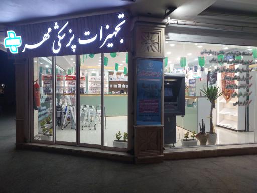 عکس تجهیزات پزشکی مهر