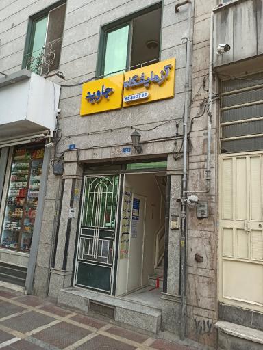 عکس آزمایشگاه جاوید