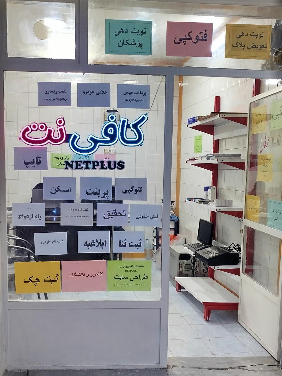 عکس کافی نت نت پلاس