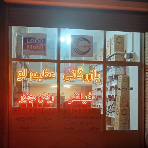 عکس بازرگانی فیلتر عظیم لو