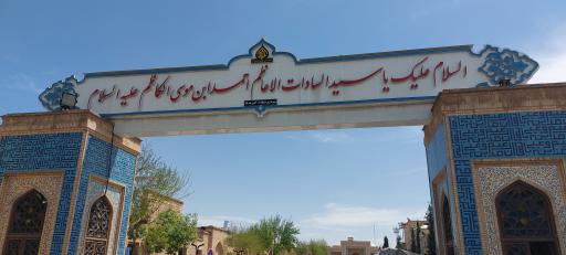 عکس ورودی شمالی حرم حضرت شاهچراغ (ع)