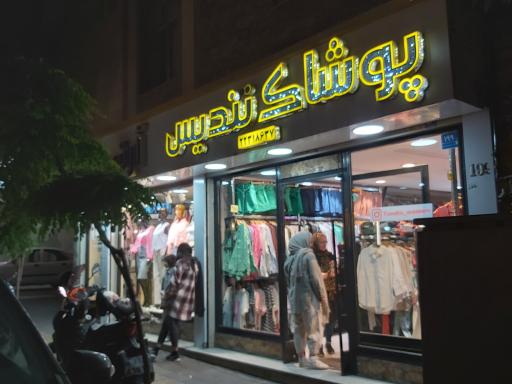 عکس پوشاک تندیس