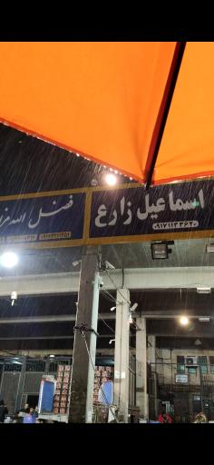 عکس غرفه 59 بارفروشی اسماعیل زارع و پسران