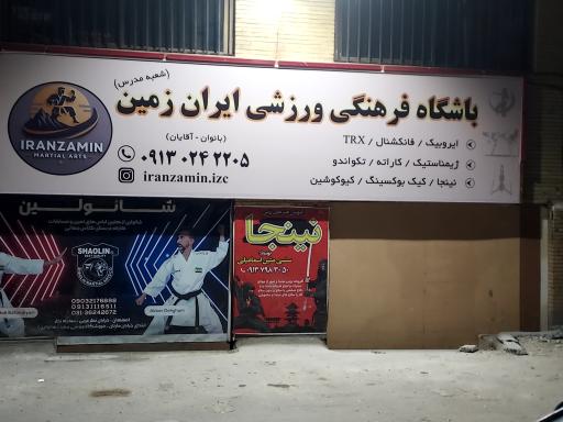 عکس باشگاه فرهنگی ایران زمین (شعبه مدرس)