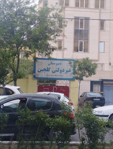 دبیرستان غیر دولتی گلچین