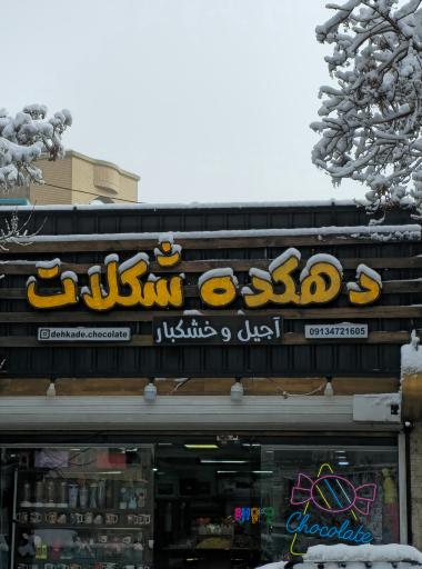 عکس دهکده شکلات