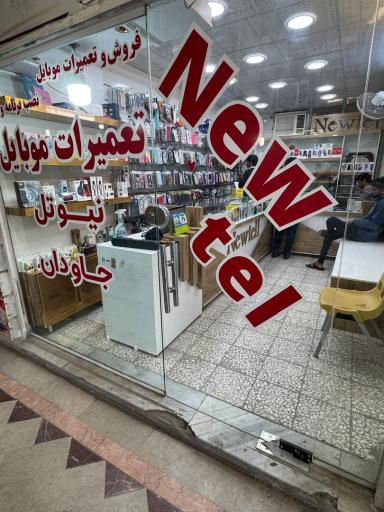 عکس موبایل نیوتل 