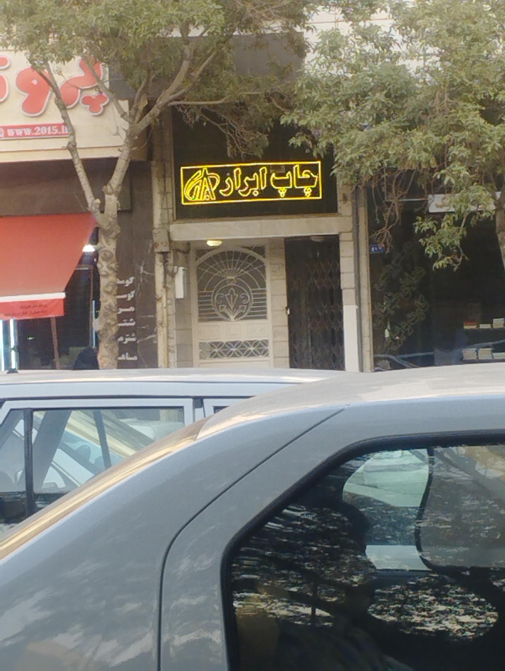 عکس چاپخانه ابرار