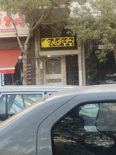 عکس چاپخانه ابرار