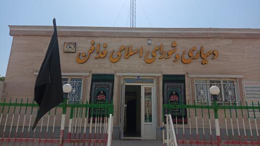 عکس دهیاری و شورای اسلامی فدافن