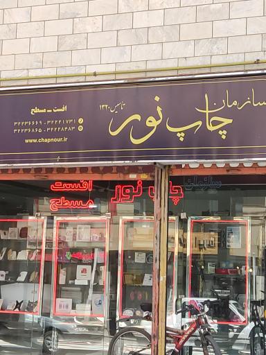 سازمان چاپ نور 