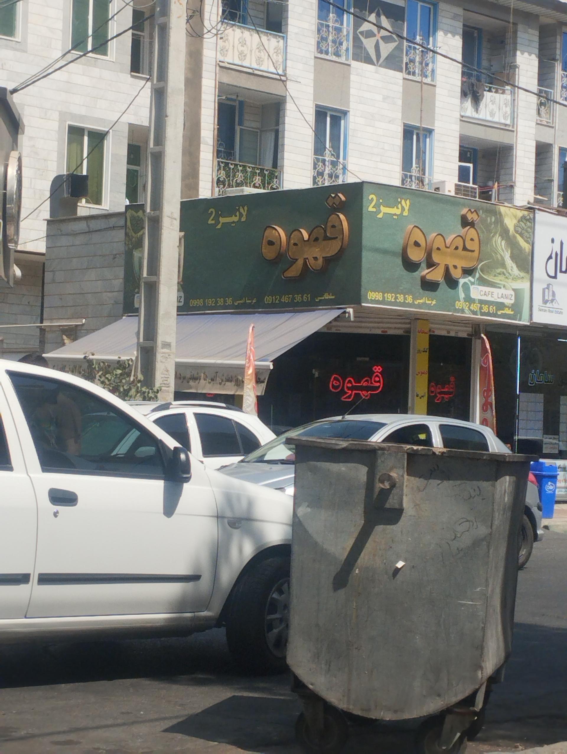 عکس قهوه لانیز 2