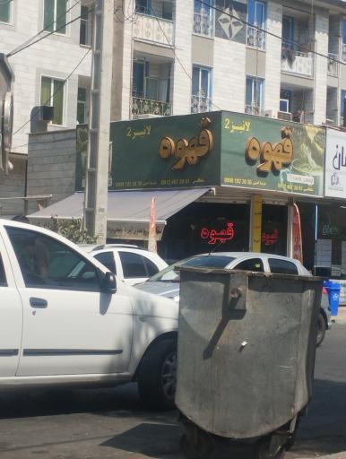 عکس قهوه لانیز 2