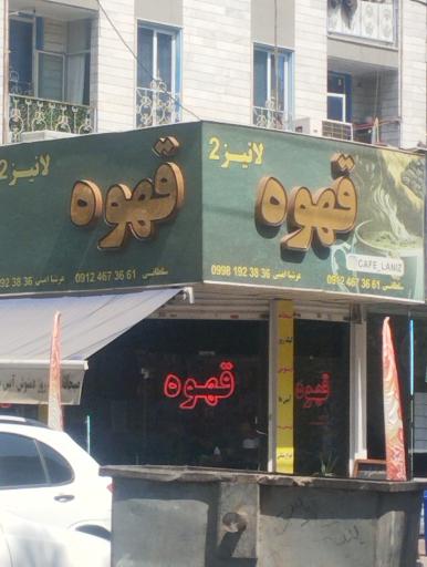 عکس قهوه لانیز 2