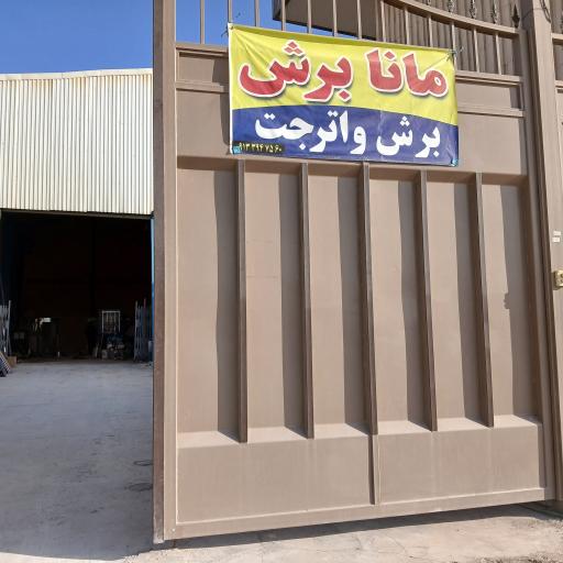 عکس مانابرش نوین