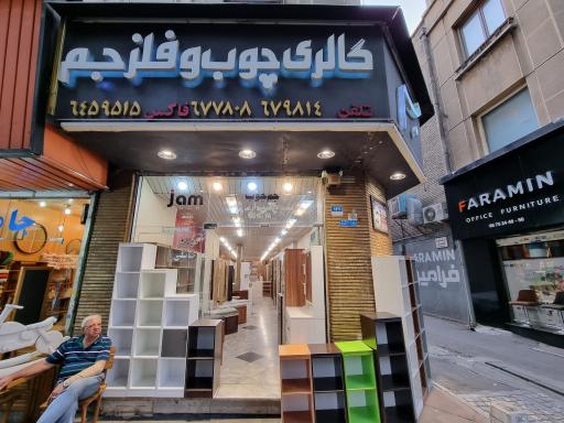 عکس گالری چوب و فلز جم