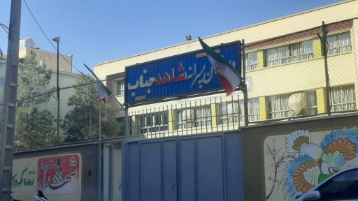 دبیرستان پسرانه شاهد جناب ( دوره اول )