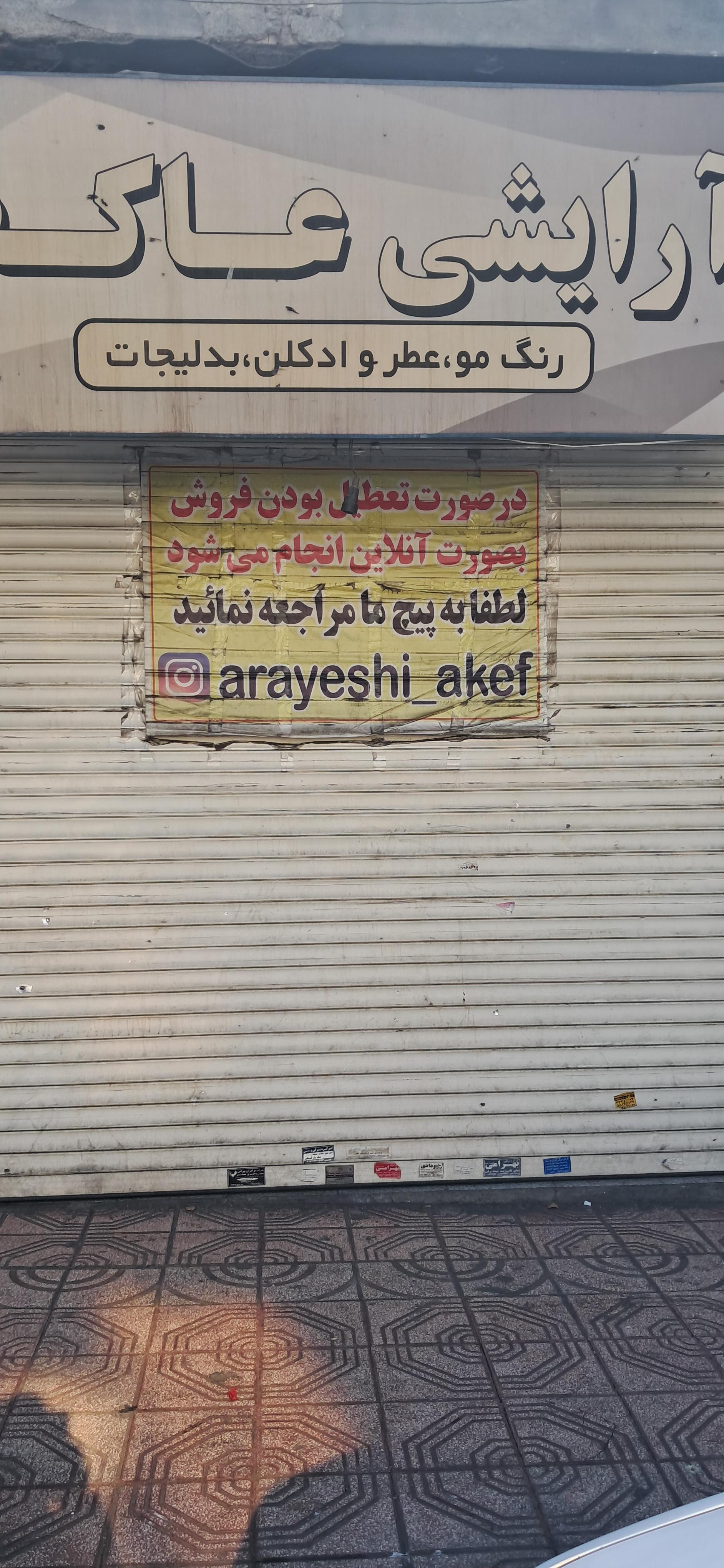 عکس لوازم آرایشی عاکف