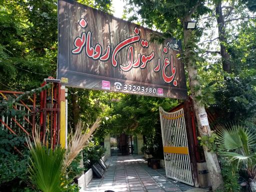 عکس باغ رستوران رومانو