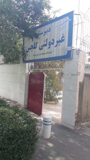 عکس دبیرستان غیر دولتی گلچین