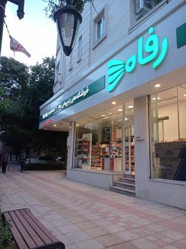 عکس فروشگاه رفاه