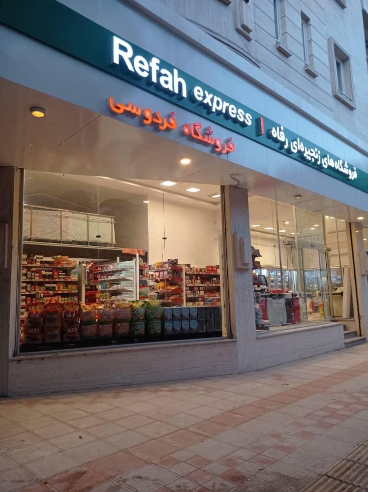 عکس فروشگاه رفاه شعبه فردوسی