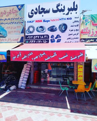 عکس بلبرینگ سجادی