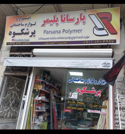 عکس لوازم ساختمانی پرشکوه 