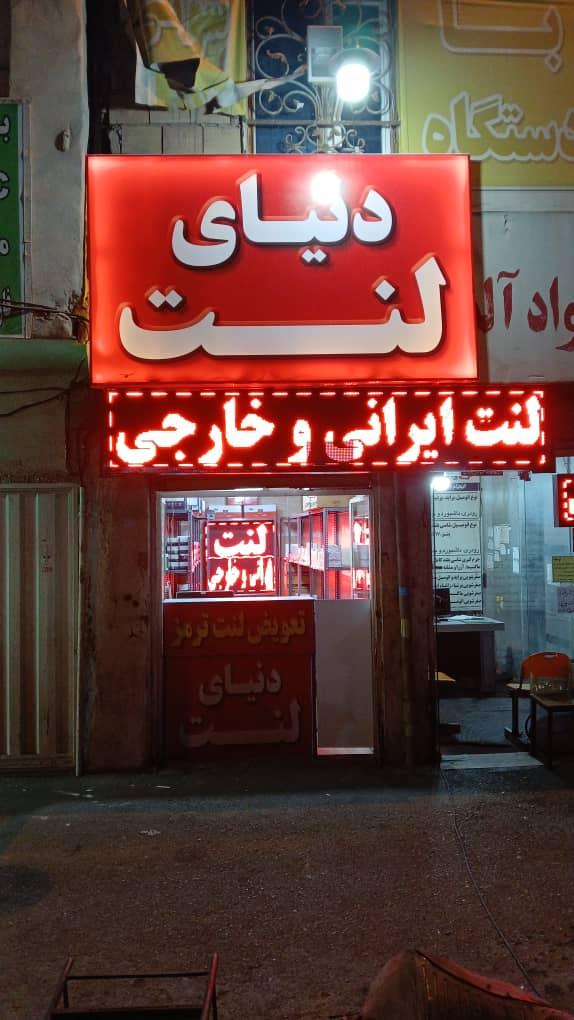 عکس  دنیای لنت