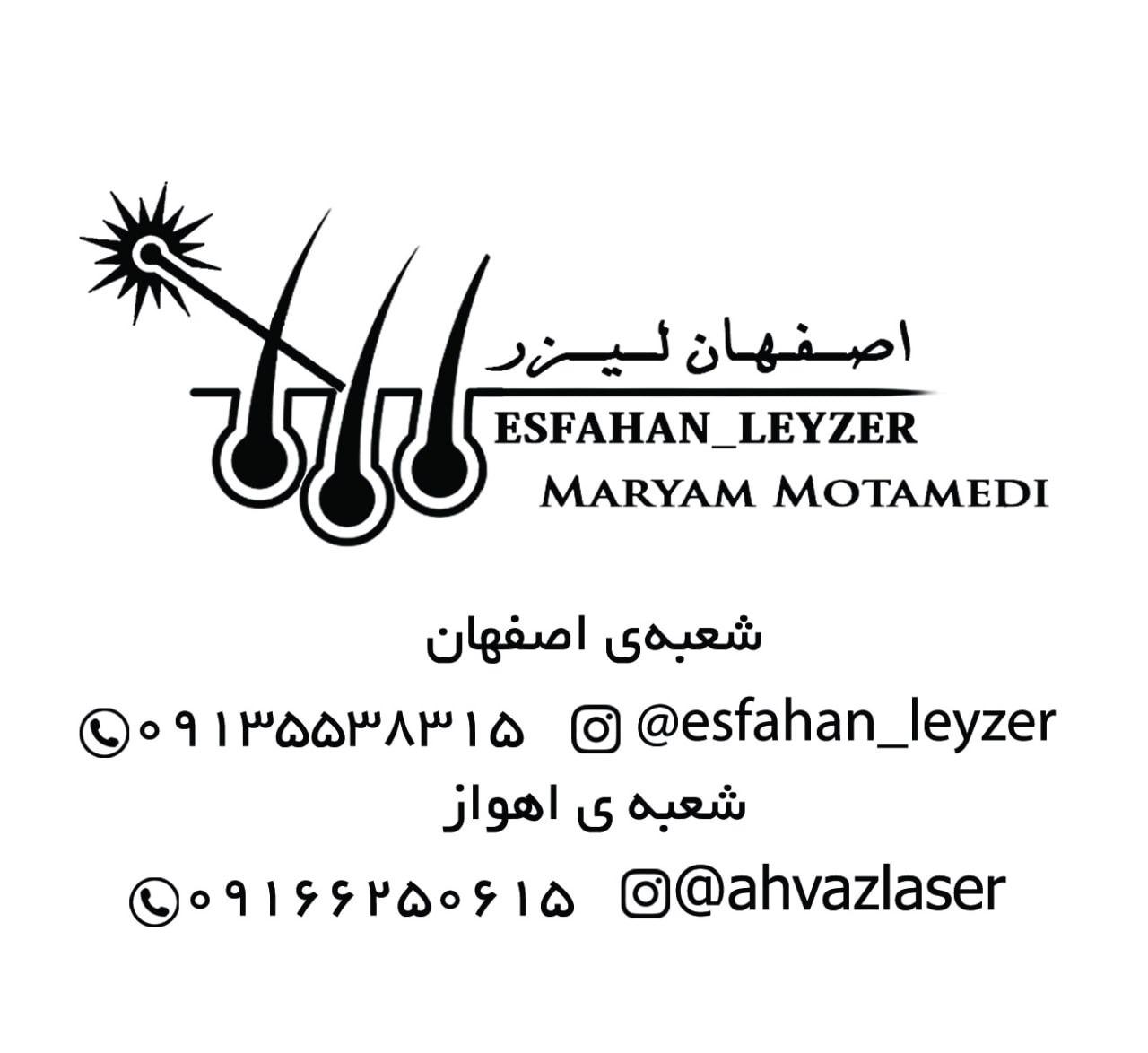 عکس مرکز لیزر پوست و مو اصفهان لیزر 