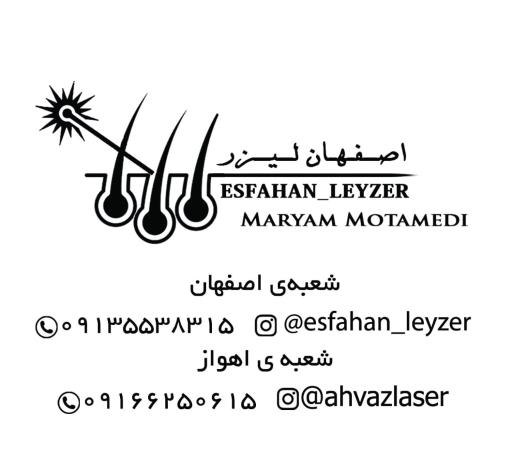 عکس مرکز لیزر پوست و مو اصفهان لیزر 
