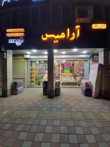 عکس کالای خواب آرامیس