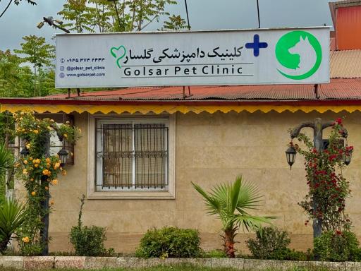 عکس کلینیک دامپزشکی گلسار