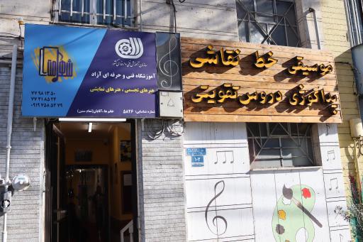 عکس آموزشگاه فنی حرفه ایی شهامت