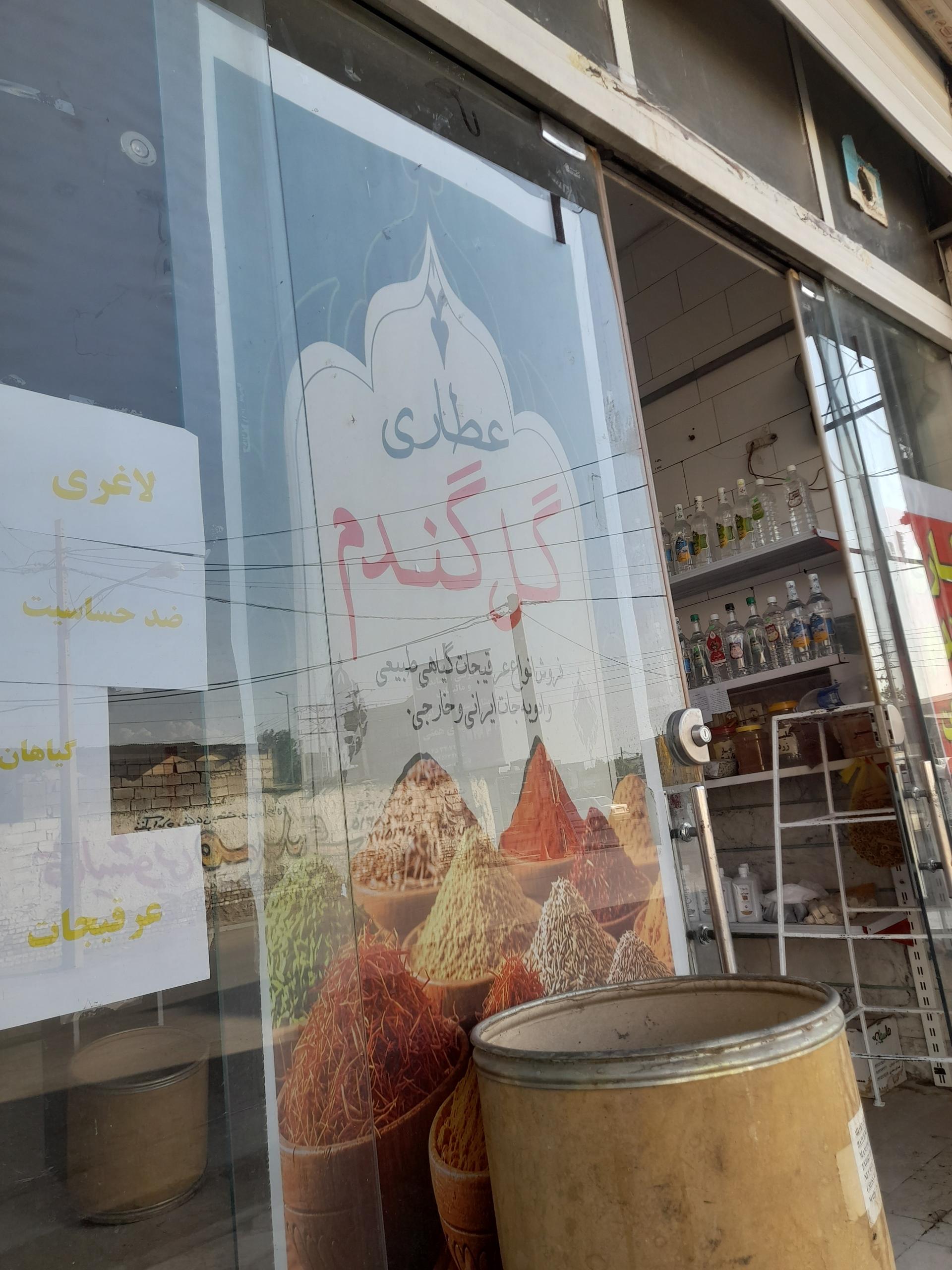 عکس عطاری گل گندم