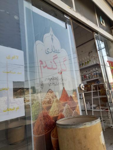 عطاری گل گندم